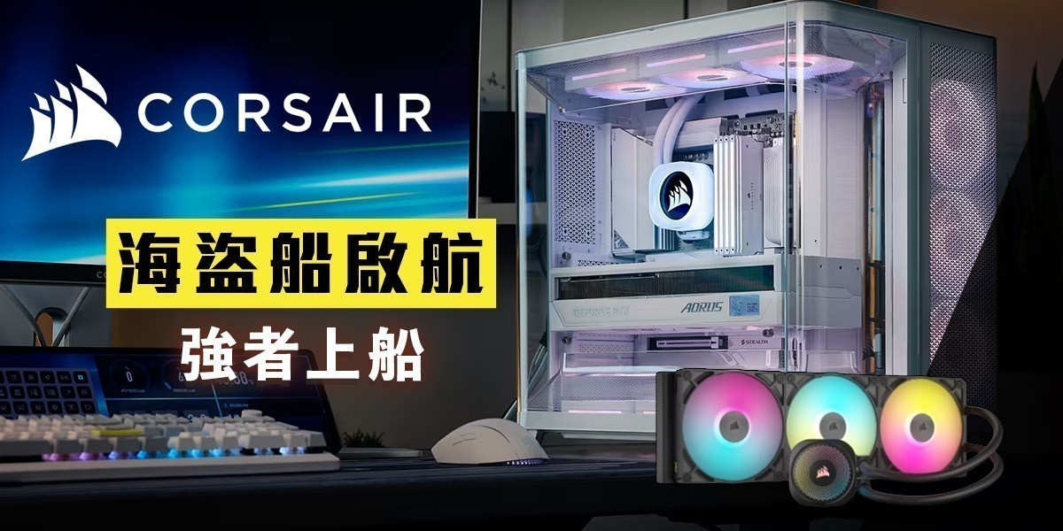 CORSAIR海盜船