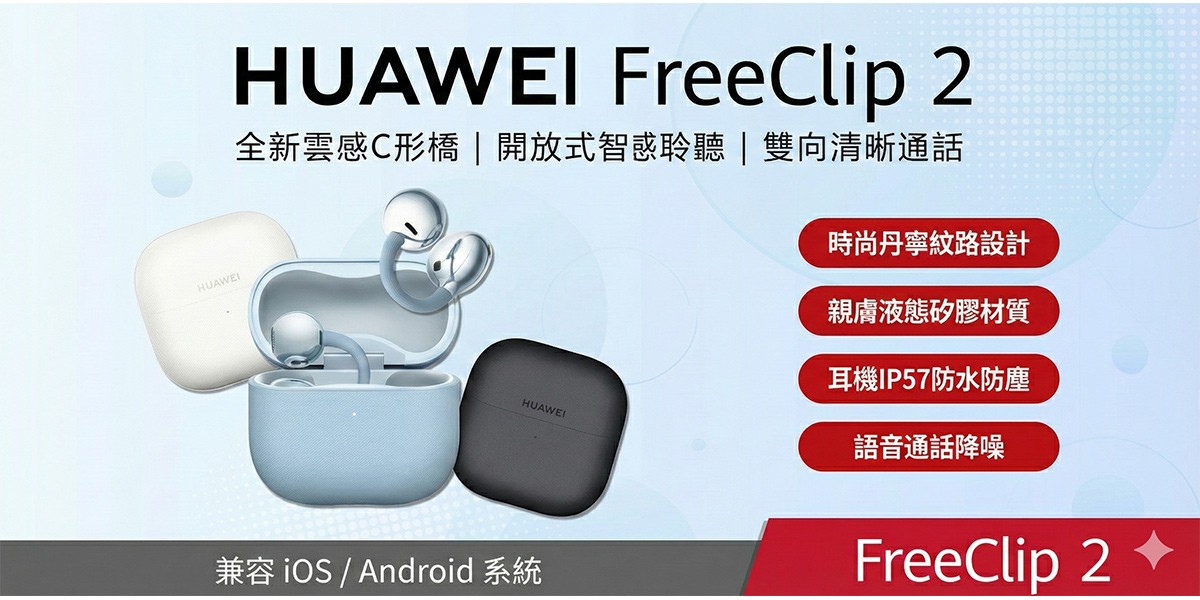 HUAWEI FreeClip 2 新品上市