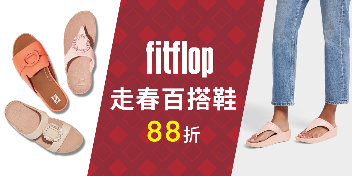 FitFlop 88折結帳再95折