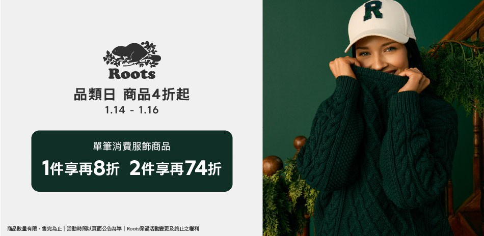 ROOTS新春採買滿額最高享79折