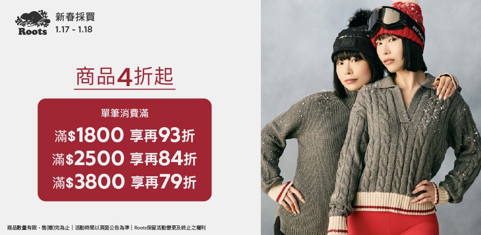 ROOTS新春採買滿額最高享79折