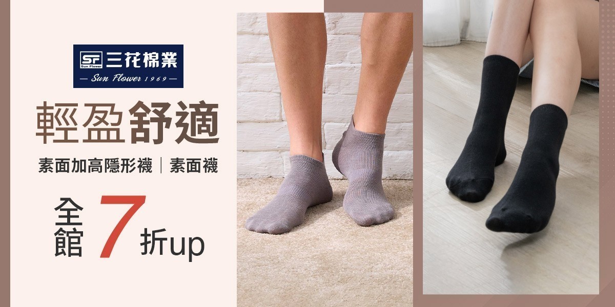 三花舒適內著.棉襪全館7折up