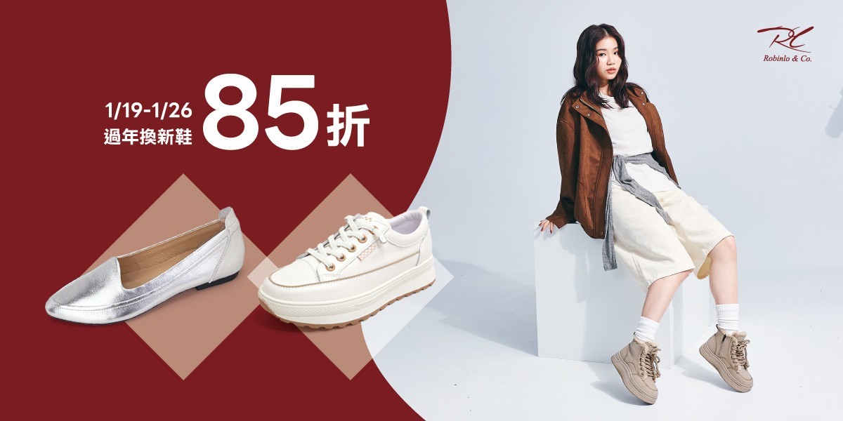 Robinlo 過年換新鞋享85折