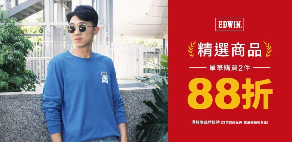 EDWIN 年末狂歡購滿2件享88折
