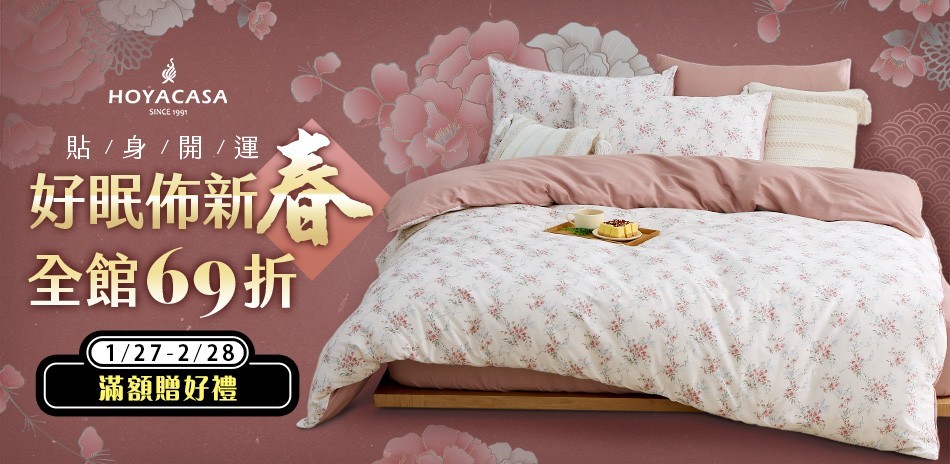 HOYACASA好眠佈新春 全館69折