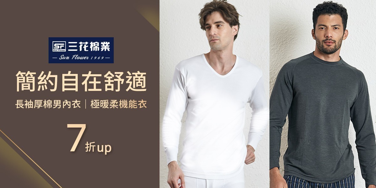 三花舒適內著.棉襪全館7折up