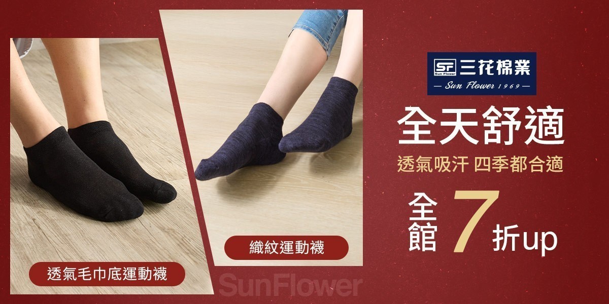 三花舒適內著.棉襪全館7折up