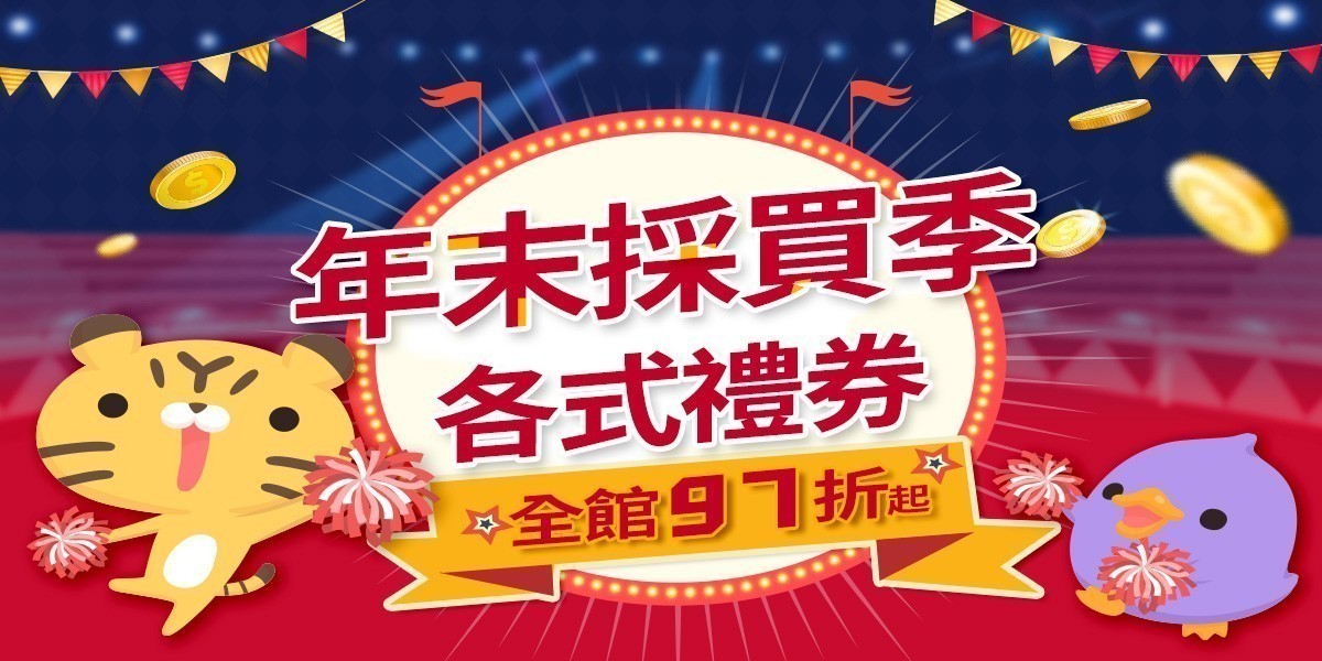 各式禮券97折起