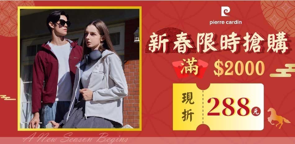 皮爾卡登 新春限時搶購 滿$2000 現折288