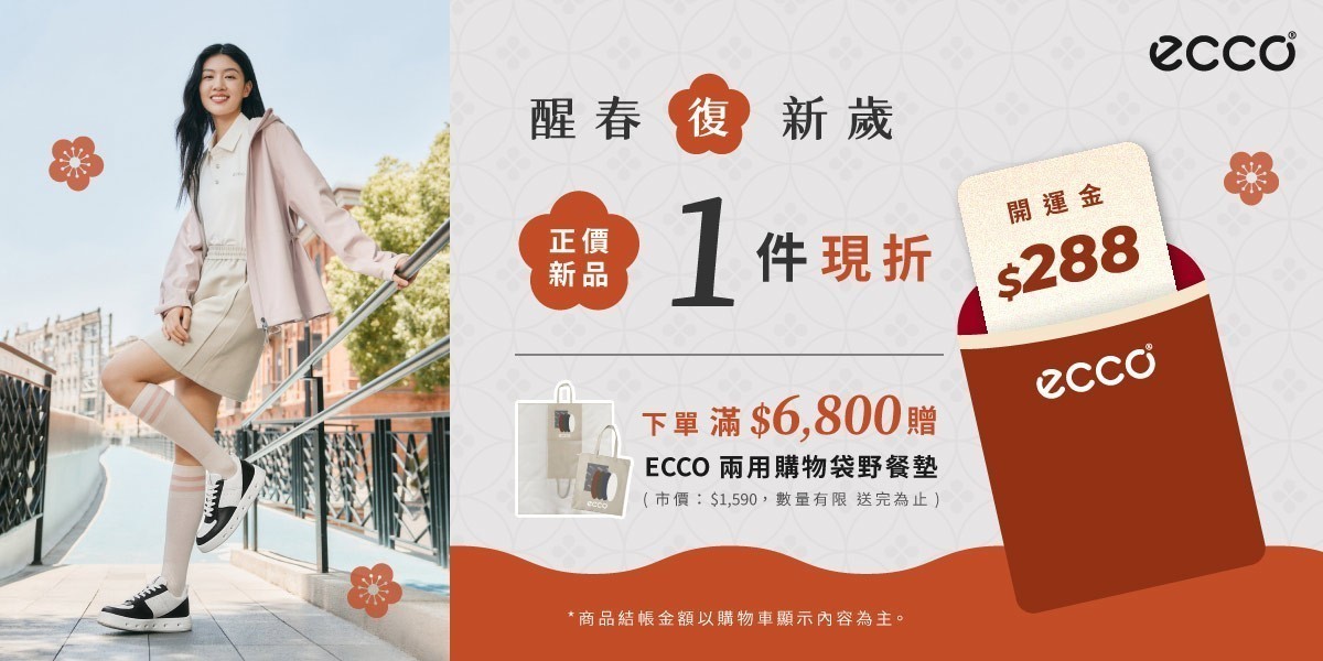 ECCO直降折288滿額再送禮