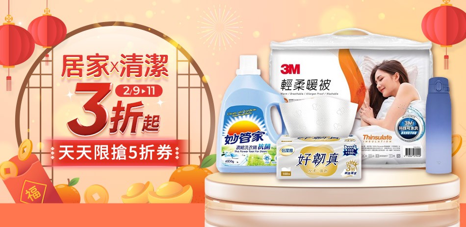 居家清潔3折起 天天限搶五折券