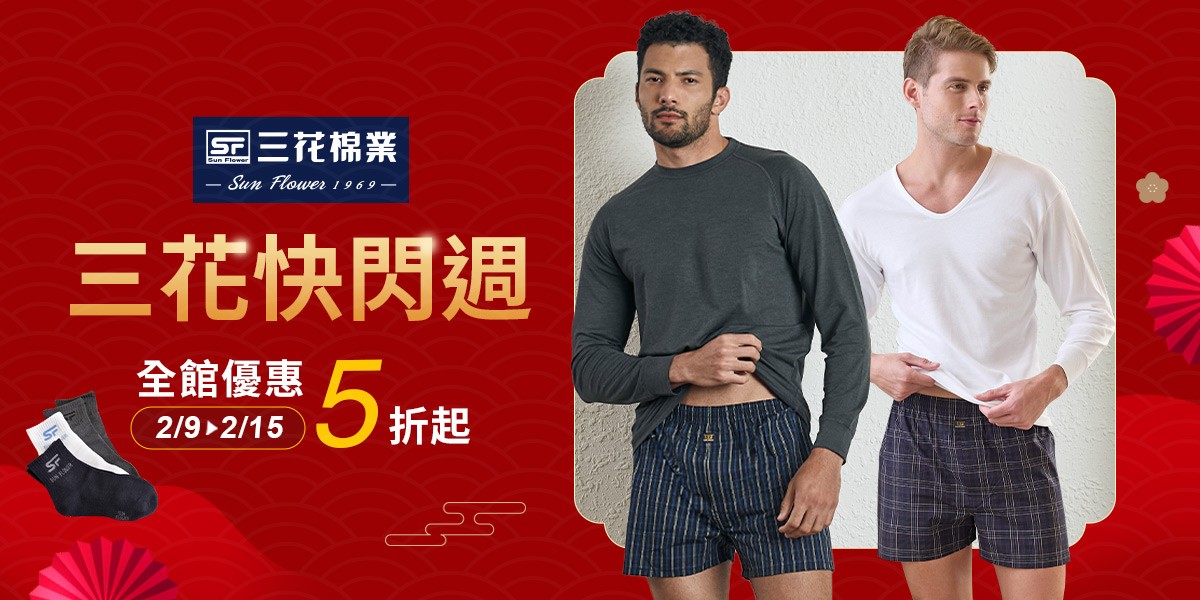 三花快閃週 全館優惠5折up!