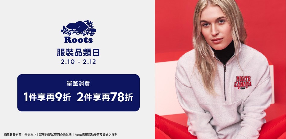 ROOTS新春特惠全面4折起滿額享79折