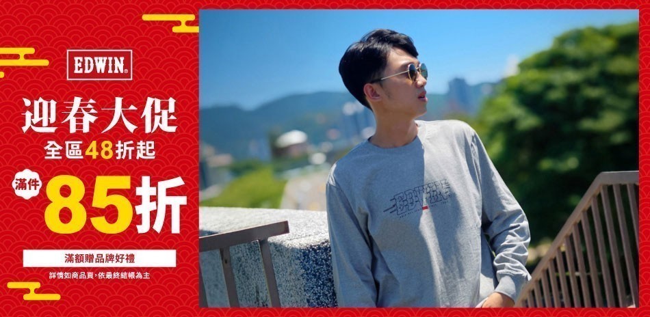 EDWIN 服飾折扣季滿件最高享85折