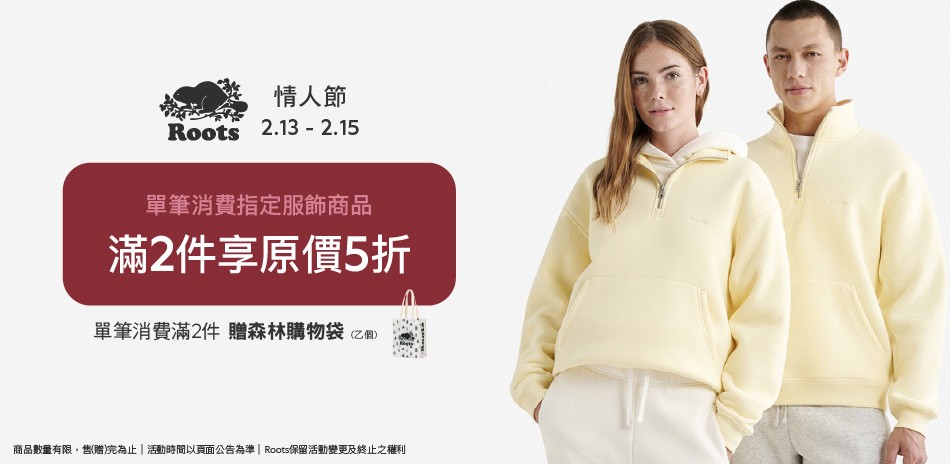ROOTS 秋冬服飾情人節任二件享5折