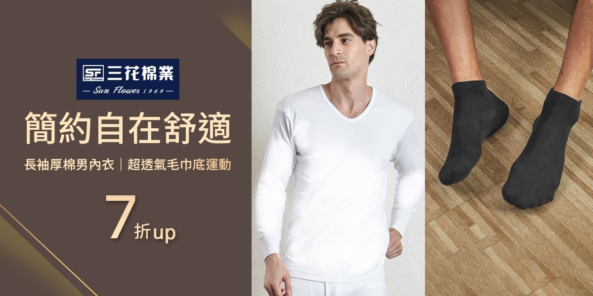 三花舒適內著.棉襪全館7折up
