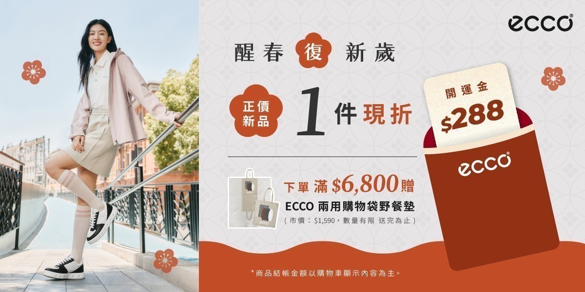 ECCO 直降折288滿額再送禮