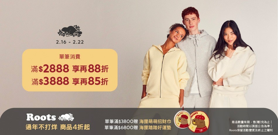 ROOTS 新春4折起滿額最高享85折