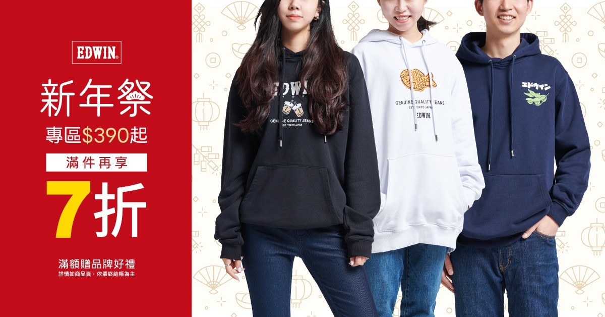 EDWIN新年祭滿件最高享7折