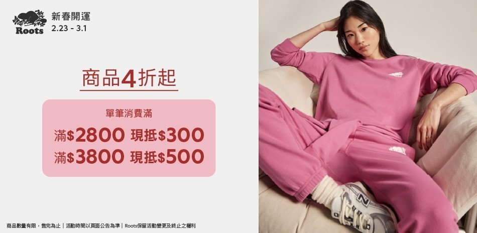 ROOTS新春特惠4折起滿額最高折500