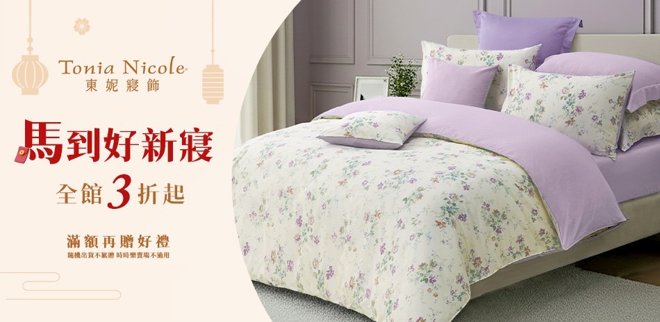 東妮寢飾3折起