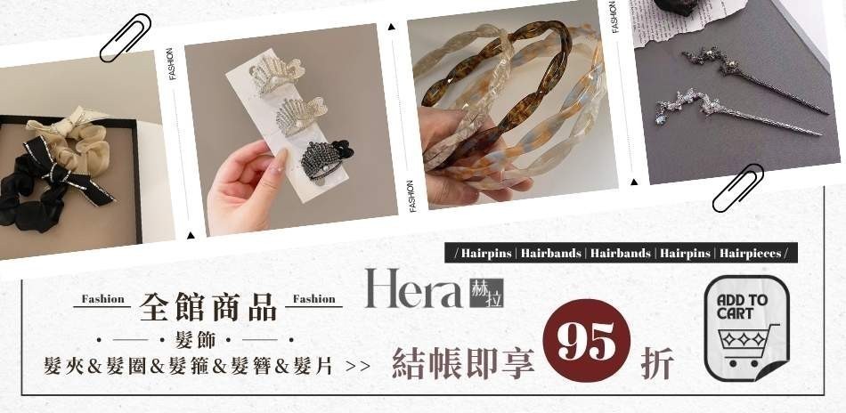 【HERA 赫拉】穿搭韓系髮飾結帳享95折