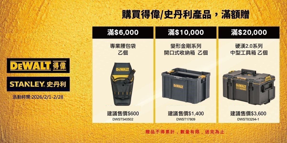 得偉 Dewalt