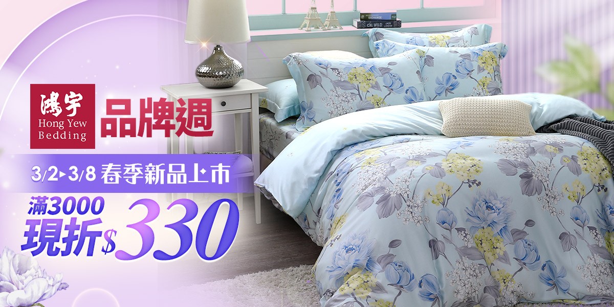 鴻宇品牌週 滿3000折330