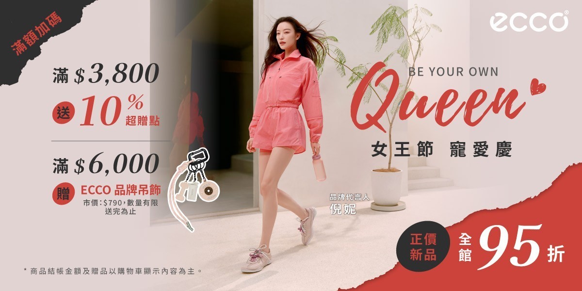 ECCO 女王節 寵愛慶95折買再送10%