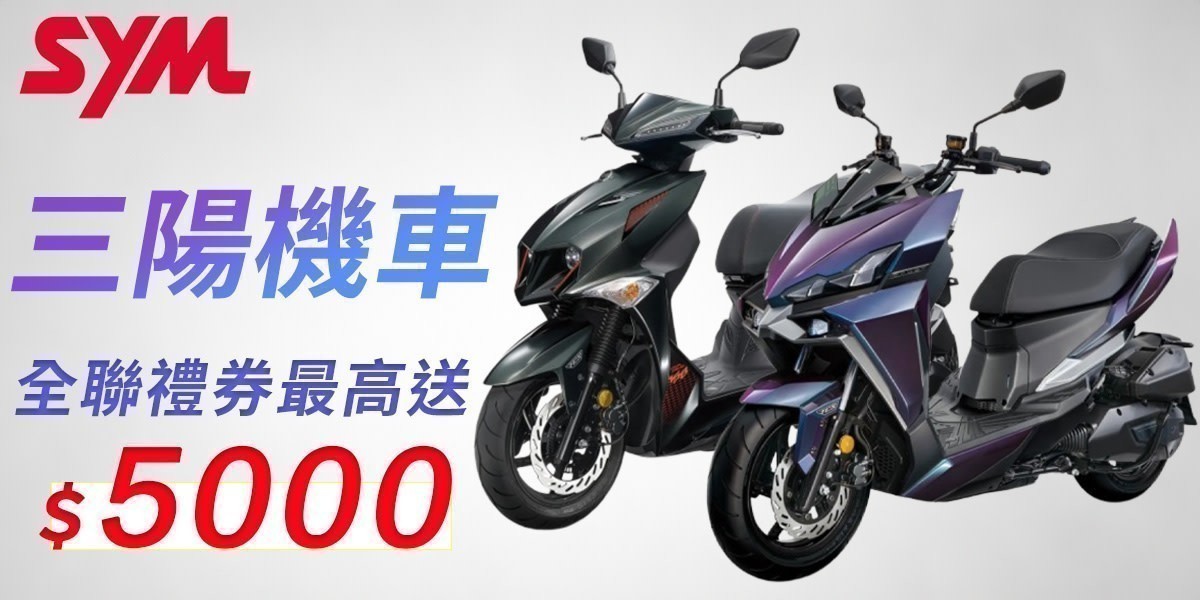 SYM三陽機車 速克達