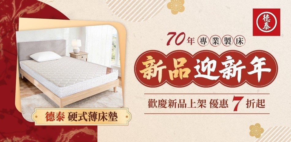 德泰 新品迎新年7折起