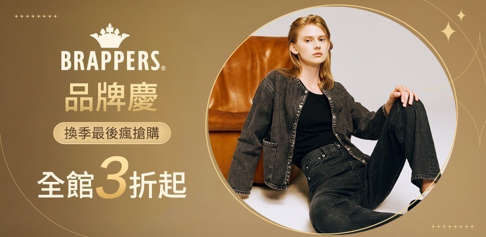 BRAPPERS品牌慶 換季最後瘋搶購3折起