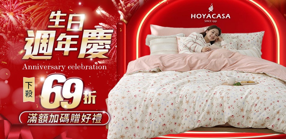 HOYACASA生日同慶直降69折