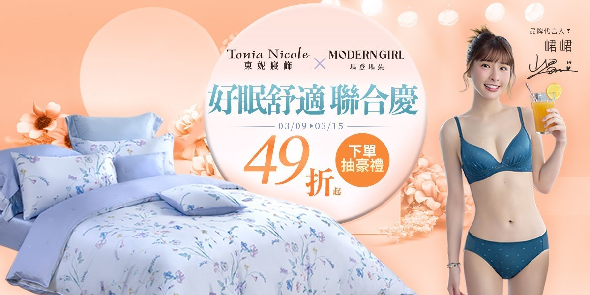 東妮聯合品牌慶滿額送好禮