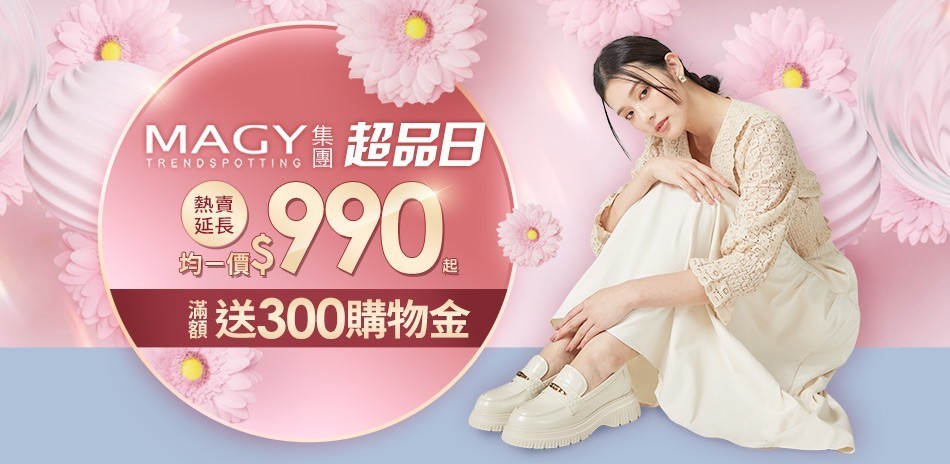 MAGY超品日