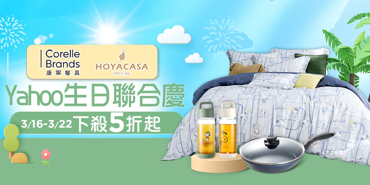 HOYACASAx康寧聯合慶