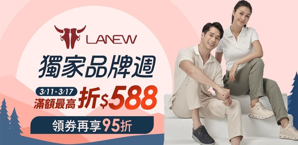 LA  NEW 品牌週滿額最高折588 領券再享95折