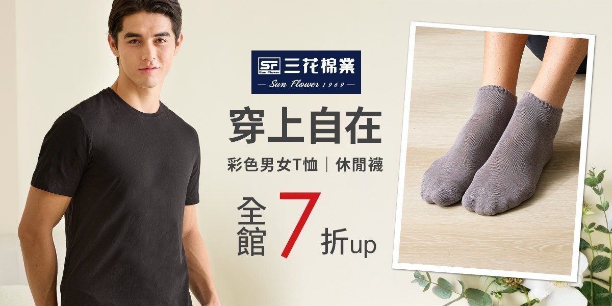 三花舒適內著.棉襪全館7折up