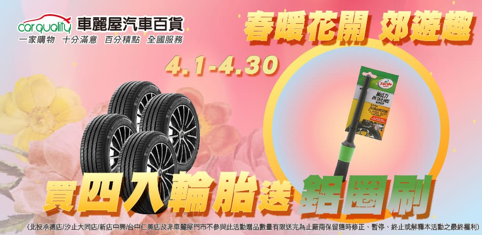 車麗屋 四入輪胎