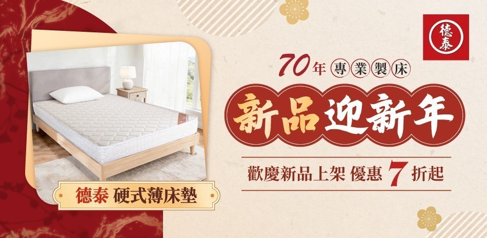 德泰 新品迎新年7折起