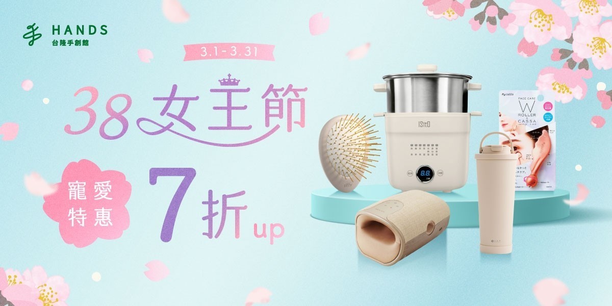 台隆歡慶女王節 直降7折起
