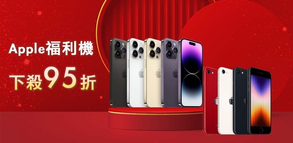 Apple福利機95折