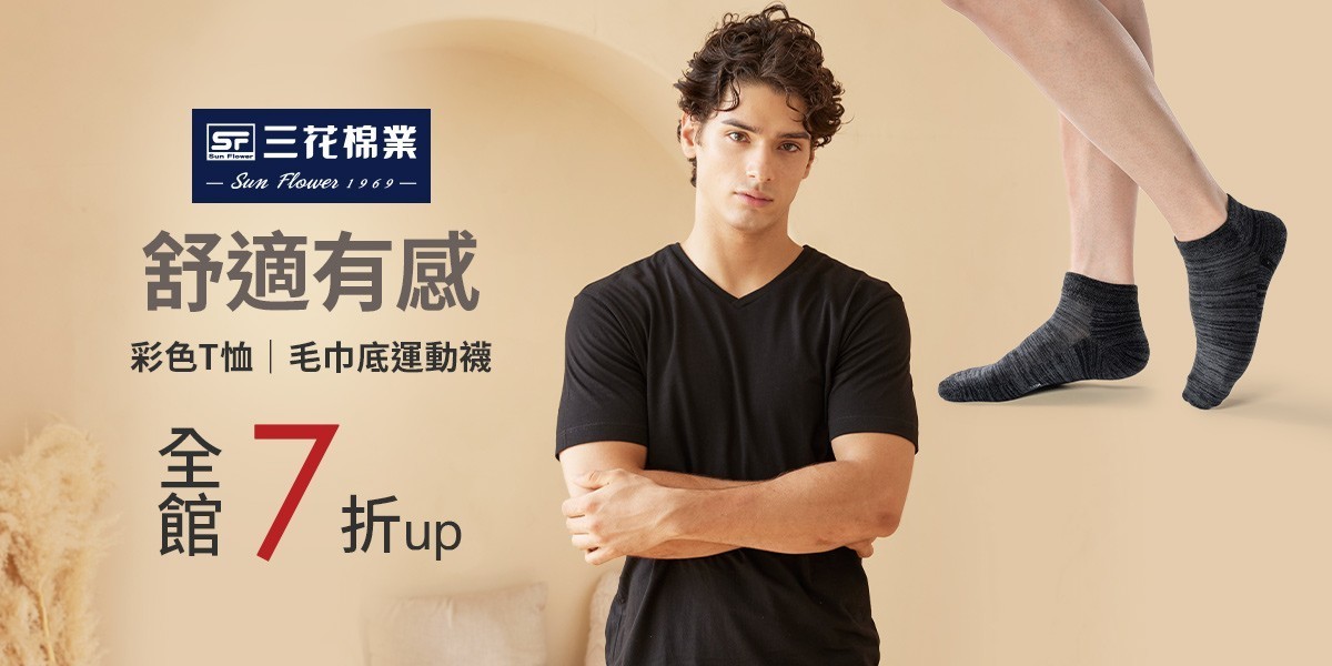 三花舒適內著.棉襪全館7折up