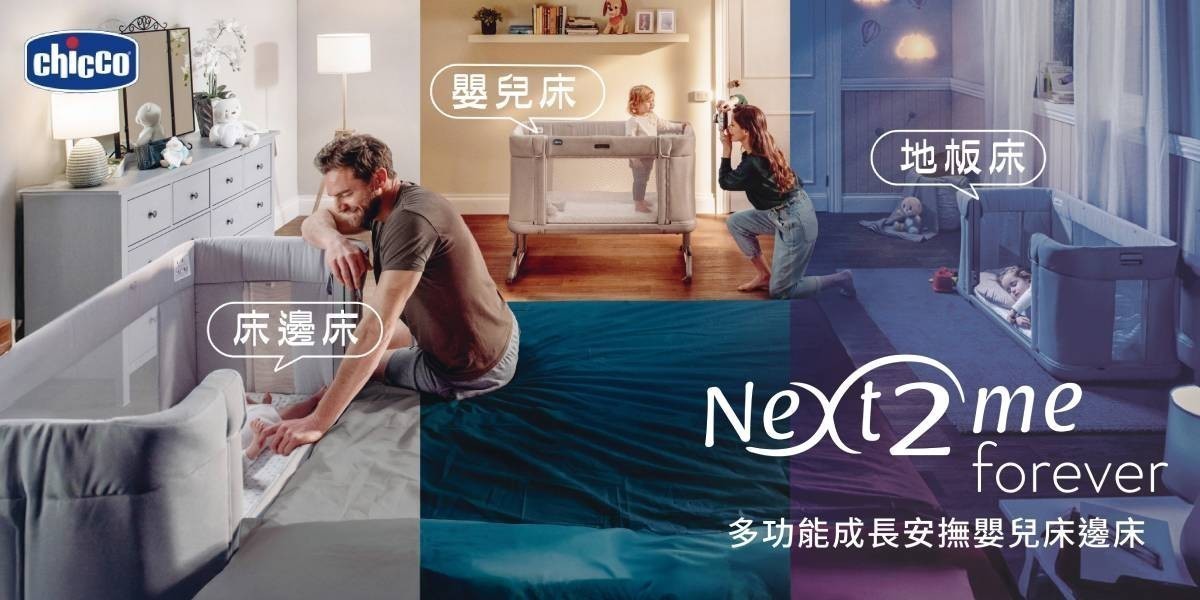 chicco-Next2Me Forever多功能成長安撫嬰兒床邊床