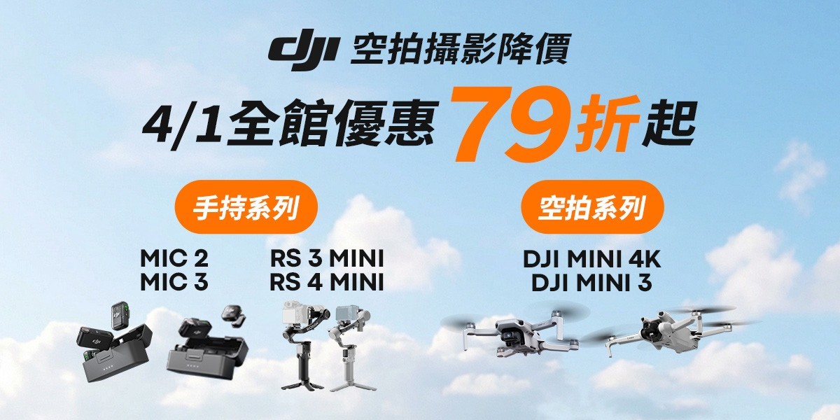 DJI空拍攝影4/1永降