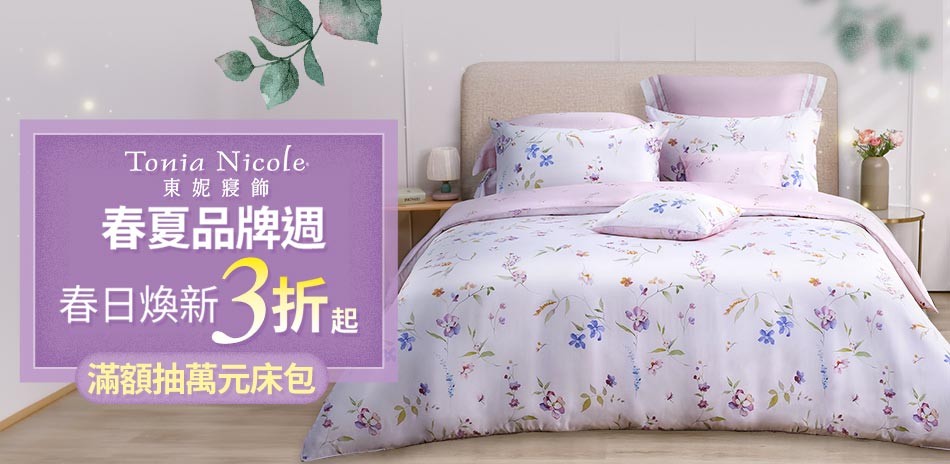 東妮品牌週直降3折起