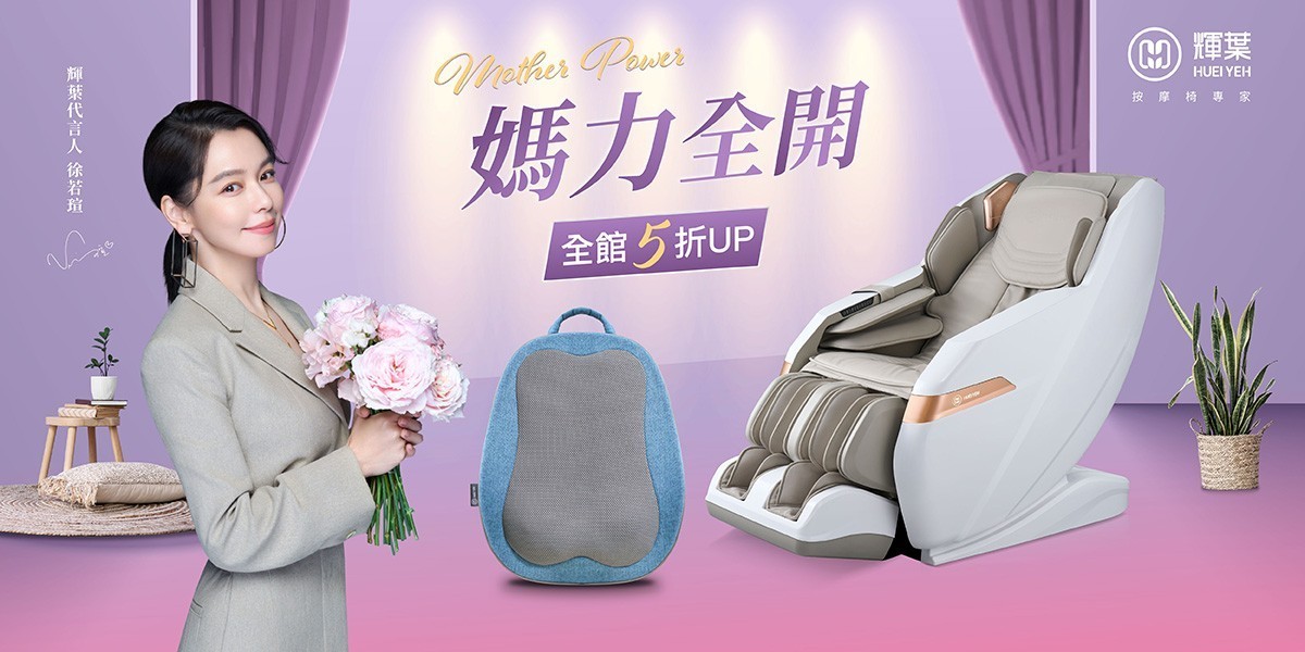輝葉 按摩家電
