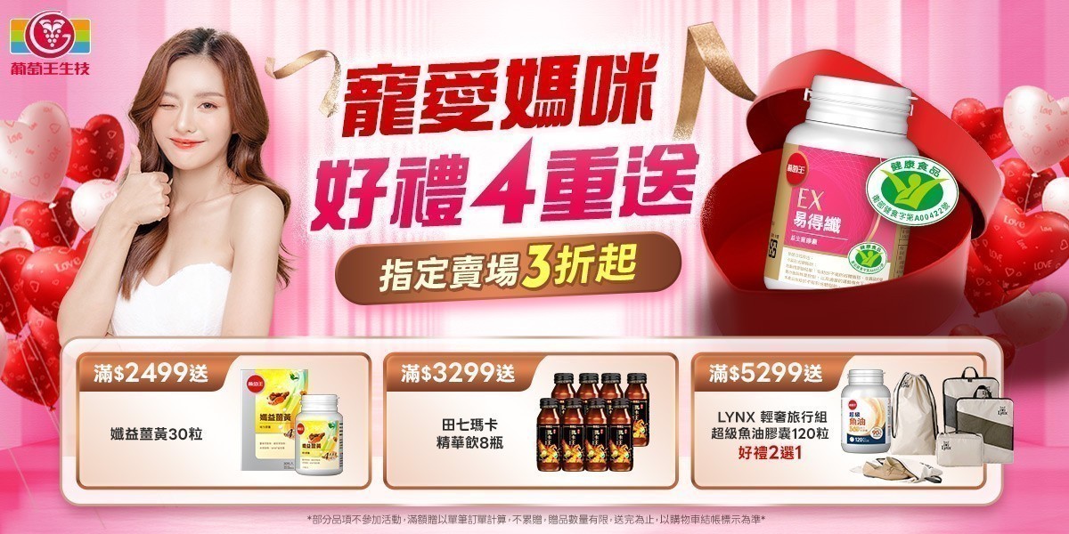 葡萄王