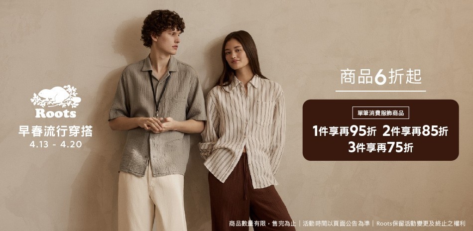 ROOTS早春穿搭滿件最高享75折