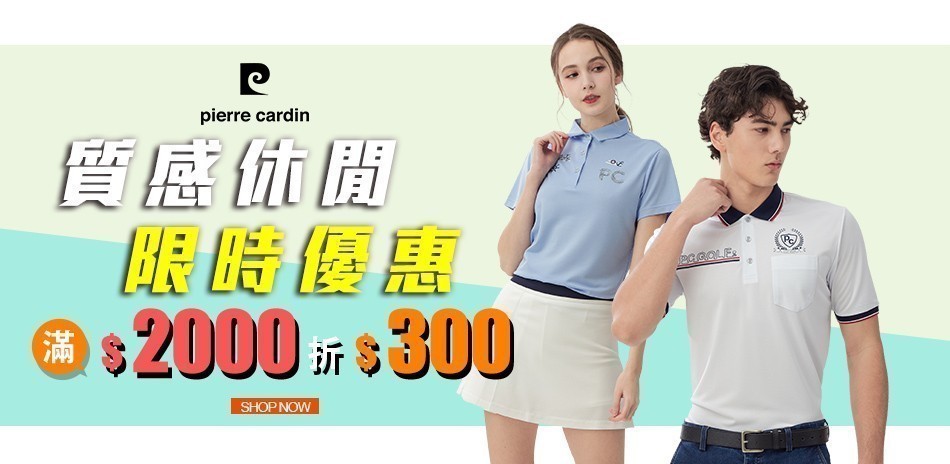 皮爾卡登 網路獨家 滿2000折300